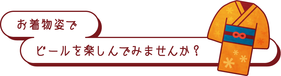 お着物姿でビールを楽しんでみませんか？