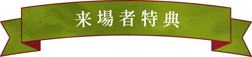 来場者特典