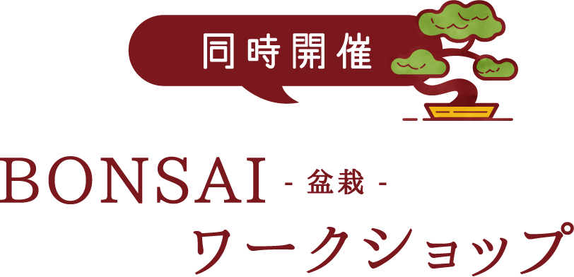 同時開催 BONSAIワークショップ