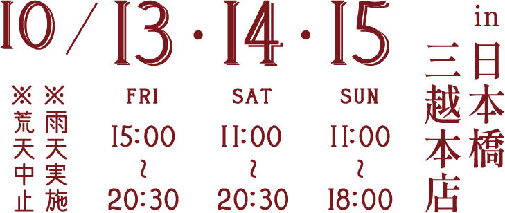 10/13・14・15 in日本橋三越本店