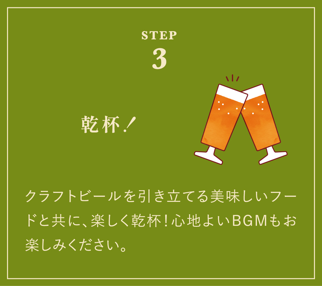 乾杯！ビールやお食事をお楽しみ