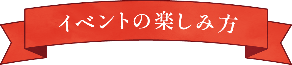 イベントの楽しみ方