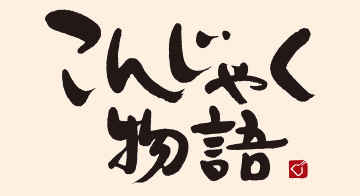 こんじゃく物語