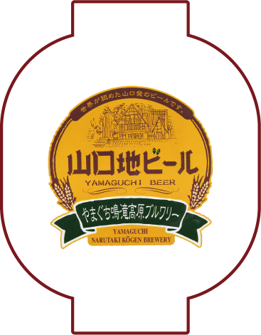 山口地ビール