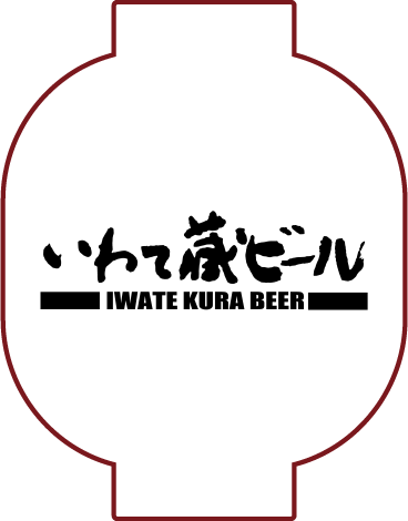 いわて蔵ビール