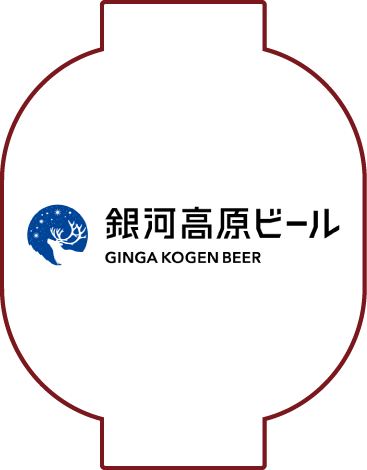 銀河高原ビール