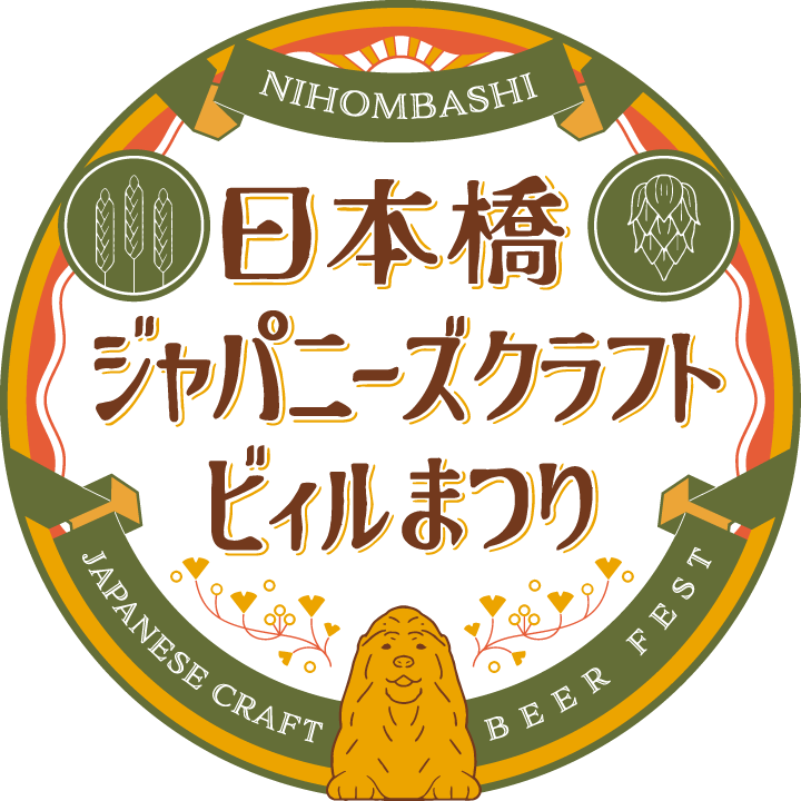 日本橋ジャパニーズクラフトビールまつり