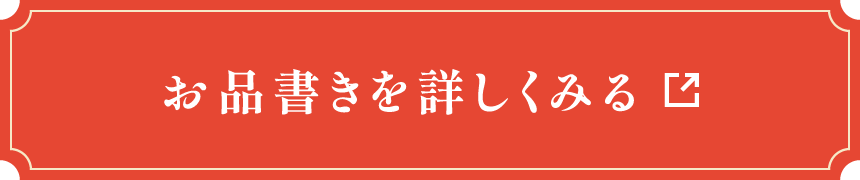 お品書きを詳しくみる