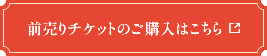 前売り券のご購入はこちら