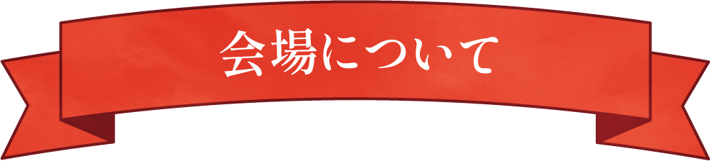 会場について